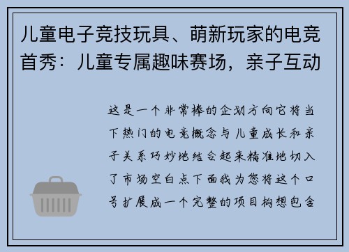 儿童电子竞技玩具、萌新玩家的电竞首秀：儿童专属趣味赛场，亲子互动乐翻天