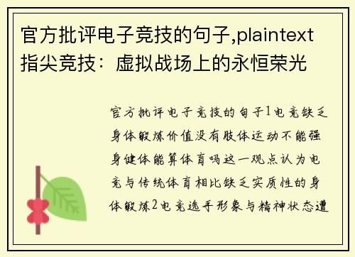 官方批评电子竞技的句子,plaintext指尖竞技：虚拟战场上的永恒荣光