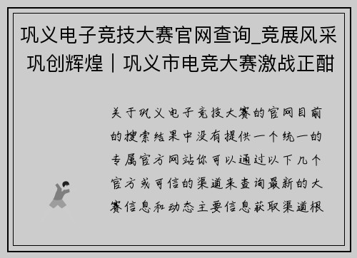 巩义电子竞技大赛官网查询_竞展风采 巩创辉煌｜巩义市电竞大赛激战正酣